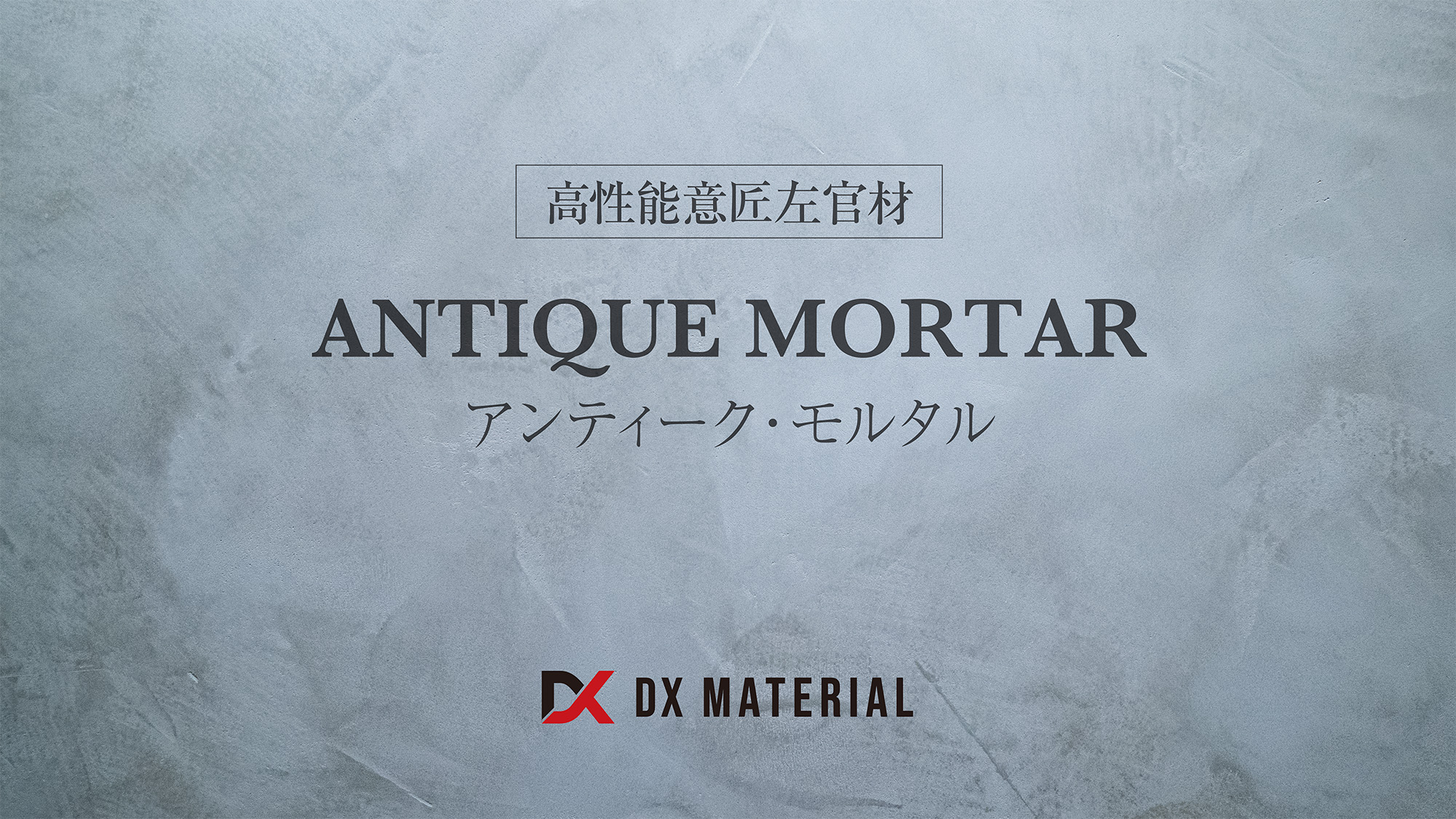 ANTIQUE MORTAR（アンティーク・モルタル）