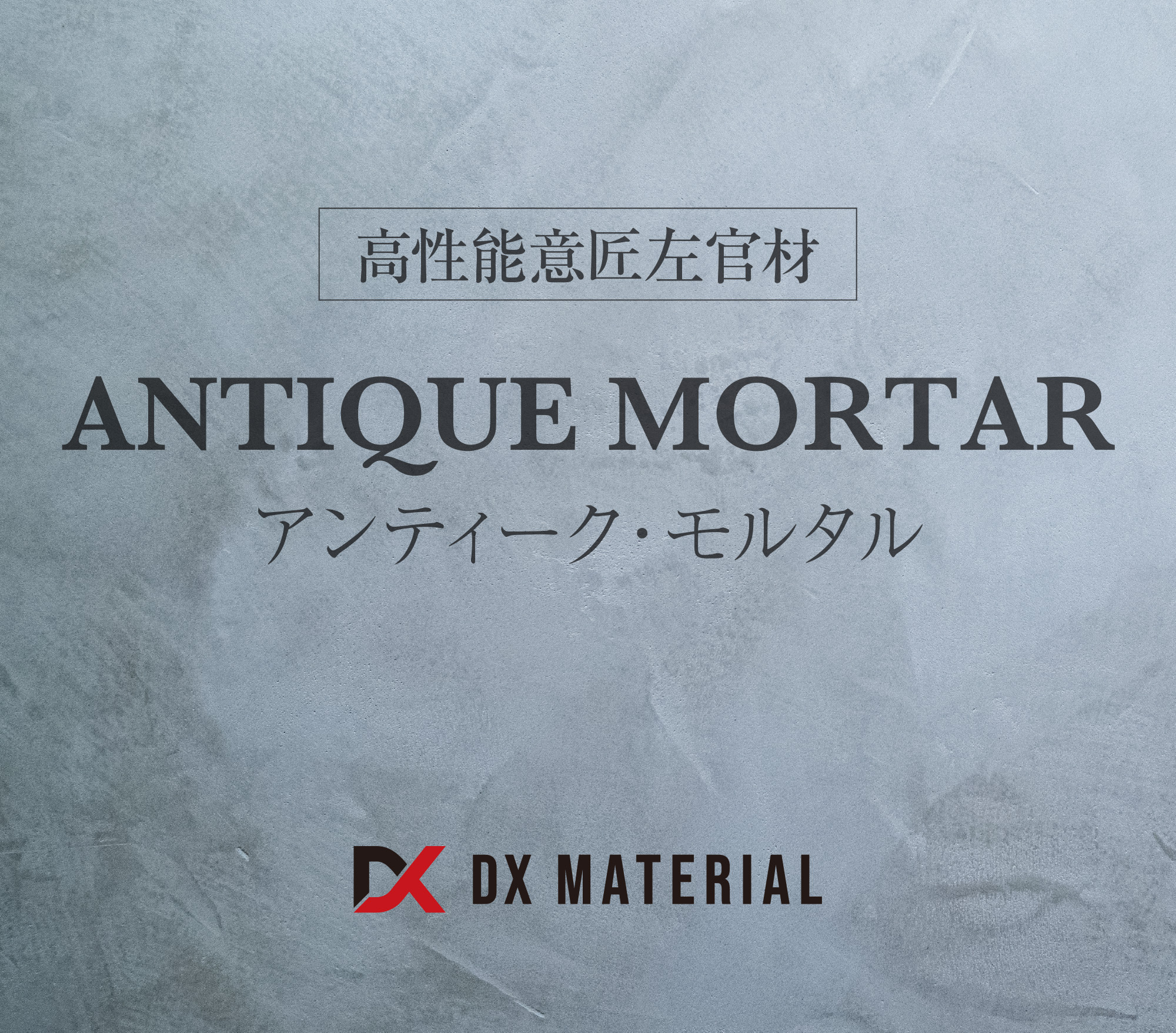 ANTIQUE MORTAR（アンティーク・モルタル）