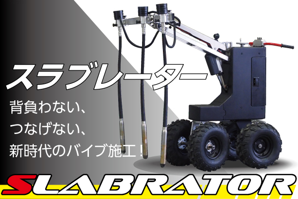 スラブレーター