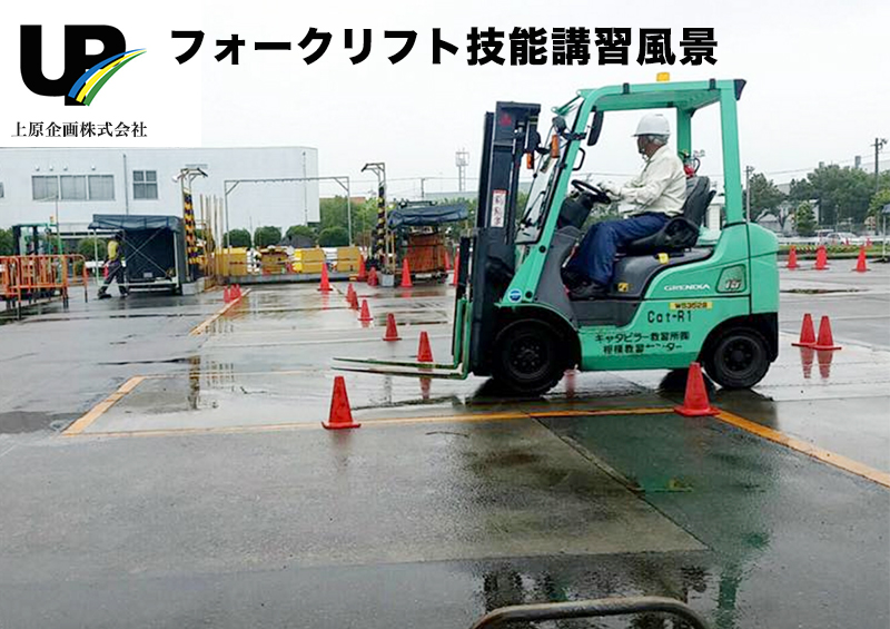 フォークリフト講習